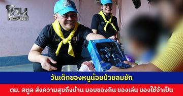 วันเด็กของหนูน้อยป่วยลมชัก ตม. สตูล ส่งความสุขถึงในบ้าน มอบขนม ของเล่น และของใช้จำเป็น