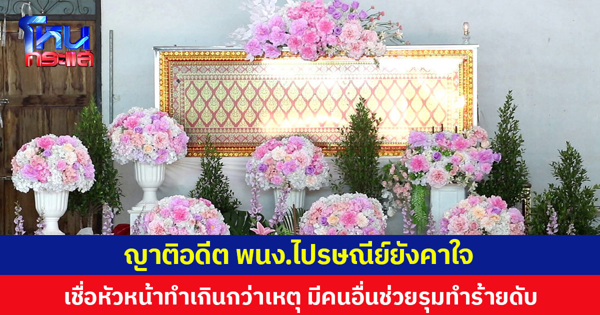 ญาติอดีต พนง.ไปรษณีย์ยังคาใจ เชื่อหัวหน้าทำเกินกว่าเหตุ มีคนอื่นช่วยรุมทำร้ายจนเสียชีวิต