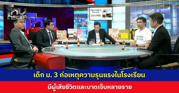 เด็ก ม. 3 ก่อเหตุความรุนแรงในโรงเรียน มีผู้เสียชีวิตและบาดเจ็บหลายราย