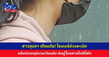 สาวอุบลฯ เตือนภัย! ไรเดอร์ฉวยโอกาสขณะเมา ล่วงละเมิดภายในห้องพัก