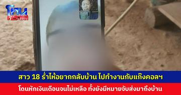 สาว 18 ร่ำไห้อยากกลับบ้าน ไปทำงานกับแก๊งคอลฯ ที่กัมพูชา โดนหักเงินเดือนจนไม่เหลือ ทั้งยังมีหมายจับส่งมาถึงบ้าน