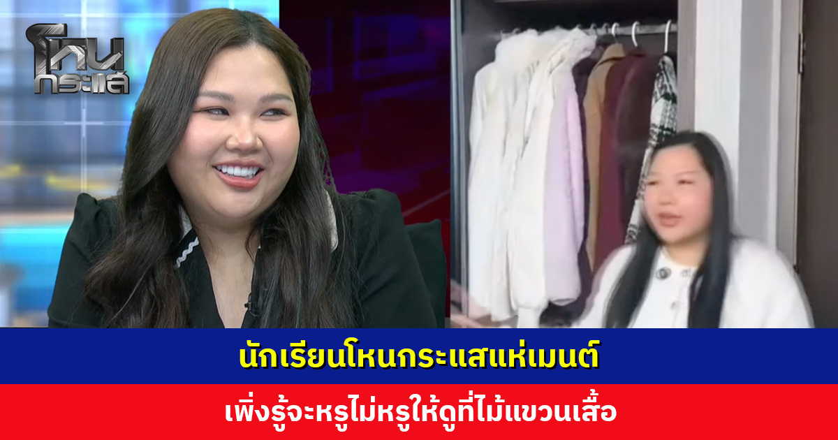 นักเรียนโหนกระแสแห่เมนต์ เพิ่งรู้จะหรูไม่หรูให้ดูที่ไม้แขวนเสื้อ