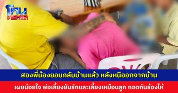 สองพี่น้องยอมเปิดใจ เผยน้อยใจพ่อเลี้ยง ด้านพ่อเลี้ยงยืนยันรักและเลี้ยงเหมือนลูก กอดกันร้องไห้ เด็กยอมกลับบ้านโดยดี
