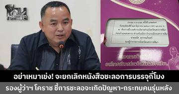 อย่าเหมาเข่ง! รองผู้ว่าฯ โคราช ถามจะยกเลิกหนังสือชะลอการบรรจุกี่โมง หวั่นเกิดปัญหาซ้ำซ้อน-กระทบคนรุ่นหลัง ชี้หากพบทุจริตค่อยตามสอยทีหลัง