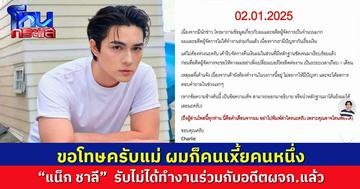 ขอโทษครับแม่ ผมก็คนเอี้ยคนหนึ่ง“แน็ก ชาลี”  รับไม่ได้ทำงานร่วมกับอดีตผู้จัดการแล้ว