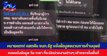 หมายแตก! แชตลับ จนท.รัฐ แจ้งข้อมูลขบวนการค้ามนุษย์ให้ระวังตัว  คอยแจ้งข้อมูล วัน-เวลา ที่จะมีหน่วยงานต่างๆ เข้าตรวจในพื้นที่