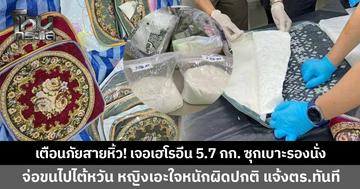 เตือนภัยสายรับหิ้ว! แก๊งค้ายาแสบ ซุกเฮโรอีนกว่า 5.7 กิโลกรัม ไว้ใต้เบาะรองนั่ง ก่อนว่าจ้างหญิงไทยในไต้หวันรับหิ้วของ แต่เจ้าตัวเอะใจ น้ำหนักพัสดุผิดปกติ จึงรีบแจ้งตำรวจสกัดกั้นได้ทัน