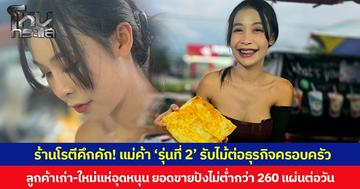 ร้านโรตีคึกคัก! แม่ค้า ‘รุ่นที่ 2’ รับไม้ต่อธุรกิจครอบครัว ลูกค้าเก่า-ใหม่แห่อุดหนุน ยอดขายปังไม่ต่ำกว่า 260 แผ่นต่อวัน