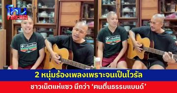ร้องเพลงเพราะจนเป็นไวรัล ชาวเน็ตแห่แซว นึกว่า 'อาจารย์เบียร์ ฅนตื่นธรรมแบนด์'