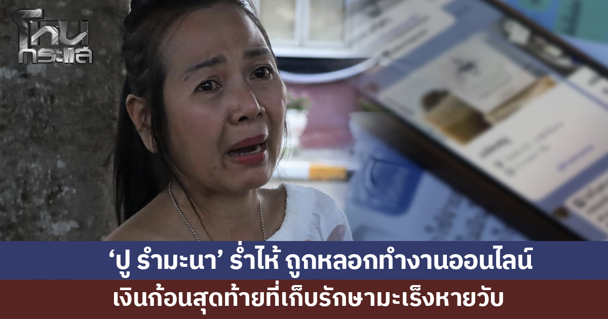 'ปู รำมะนา' ดาราสมทบละครจักรๆ วงศ์ๆ ถูกหลอกทำงานออนไลน์ เงินก้อนสุดท้ายหายวับ