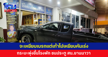 ระทึก ! ชายวัย 36 จะเหยียบเบรกแต่เท้าไปเหยียบคันเร่ง กระบะพุ่งขึ้นโรงพัก