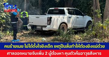 คนร้ายเผย ไม่ได้ตั้งใจยิงเด็ก เหตุปืนลั่นทำให้ต้องยิงแม่ด้วย  ศาลออกหมายจับเพิ่ม 2 ผู้ต้องหา คุมตัวค้นอาวุธสังหาร