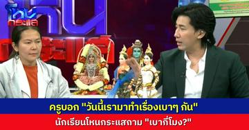 ครูพี่หน่วง บอกนักเรียน “วันนี้ทำเรื่องเบาๆ” พอฟังเรื่องร่างทรง คุณไสย เจ้าพ่อนั่น เจ้าแม่นี่ ถามอีกที “เบากี่โมง?”