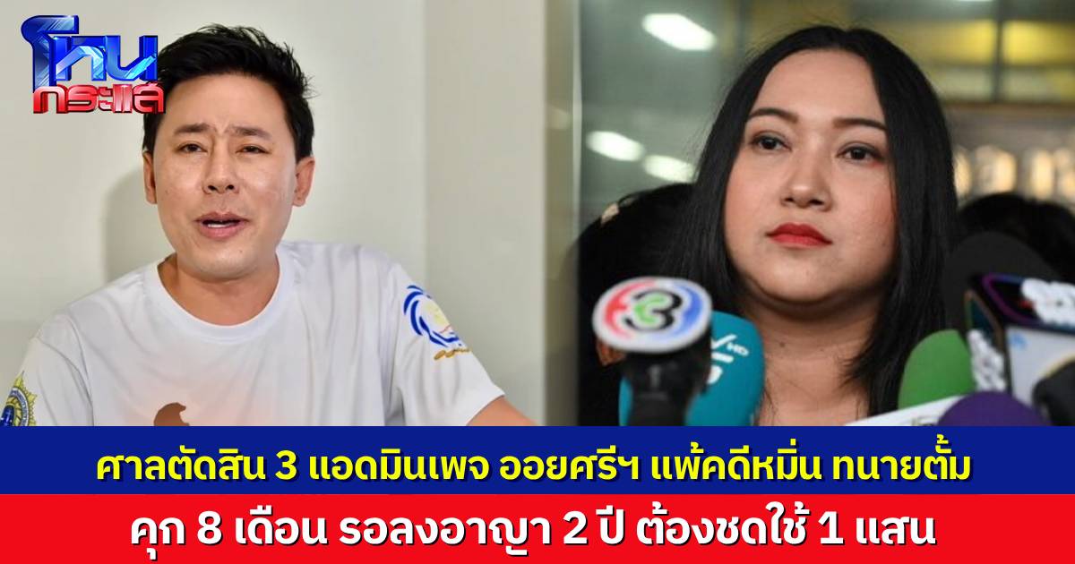 ทนายตั้มชนะคดี ศาลพิพากษาลงโทษ "ออยศรีและผองเผือก" คุก 8 เดือน ปรับ 20,000 บาท รอลงอาญา 2 ปี และให้ชดใช้เงินแก่ทนายตั้ม 100,000 บาท 