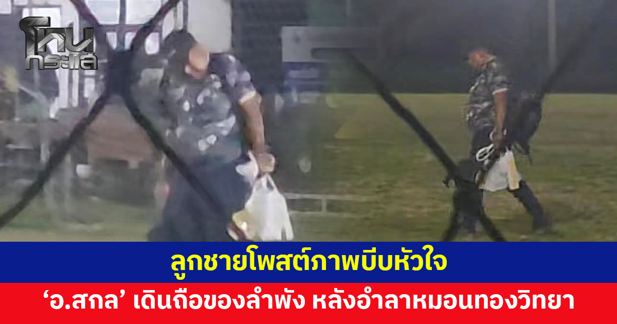 ลูกชายโพสต์ภาพบีบหัวใจ 'อาจารย์สกล' เดินก้มหน้า ถือของลำพัง