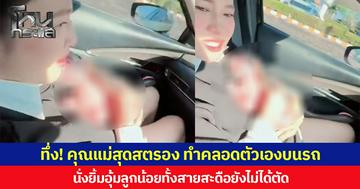 ทึ่ง! คุณแม่สุดสตรอง ทำคลอดตัวเองบนรถ นั่งยิ้มอุ้มลูกน้อยทั้งสายสะดือยังไม่ได้ตัด ชาวเน็ตแห่อวยพรให้แม่และลูกแข็งแรง ๆ