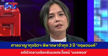 ศาลอาญาทุจริตฯ พิพากษาจำคุก 3 ปี ‘กฤษอนงค์’ คดีตัวกลางเรียกรับผลประโยชน์ ‘บอสพอล’