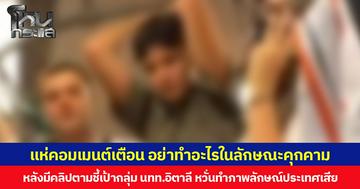 แห่คอมเมนต์เตือน อย่าทำอะไรในลักษณะคุกคาม หลังมีคลิปตามชี้เป้ากลุ่ม นทท.อิตาลี ที่แสดงพฤติกรรมไม่เหมาะสมบน BTS หวั่นทำภาพลักษณ์ประเทศเสีย