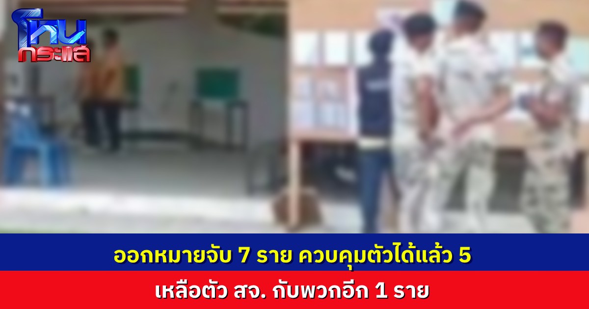 ออกหมายจับ สจ.คนดังและพวกรวม 7 คน คดีรุมทำร้ายตำรวจที่ดูแลหน่วยเลือกตั้ง คุมตัวได้แล้ว 5 ราย เหลือ สจ. กับพวกอีก 1 คน