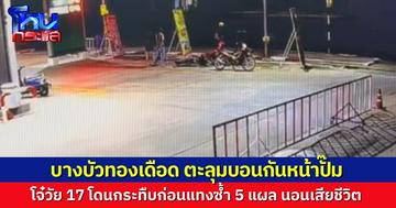 โจ๋บางบัวทองเดือด ตะลุมบอนใส่นัวกันหน้าปั๊ม ก่อนแทงซ้ำ 5 แผล วัยรุ่นอายุ 17 เสียชีวิตคาที่