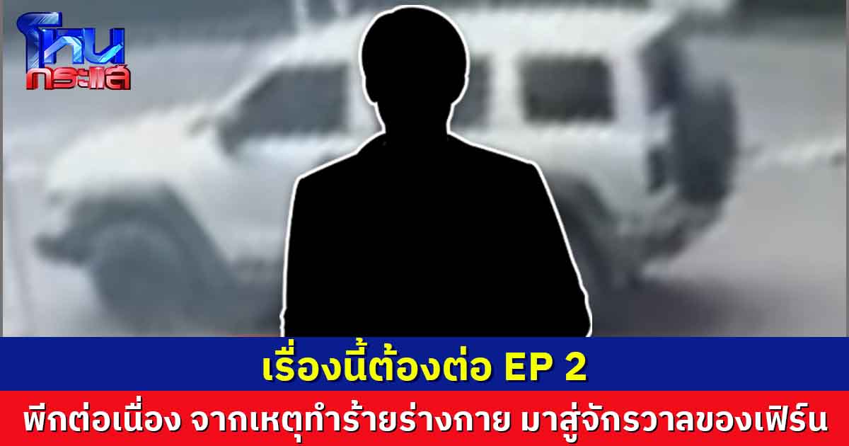 จากคดีทำร้ายร่างกาย สู่จักรวาลของ "เฟิร์น"   โดนแฉแหลก มีผู้ชายมากกว่า 5 คน หลอกหนุ่มๆ จนเชื่อสนิทใจ