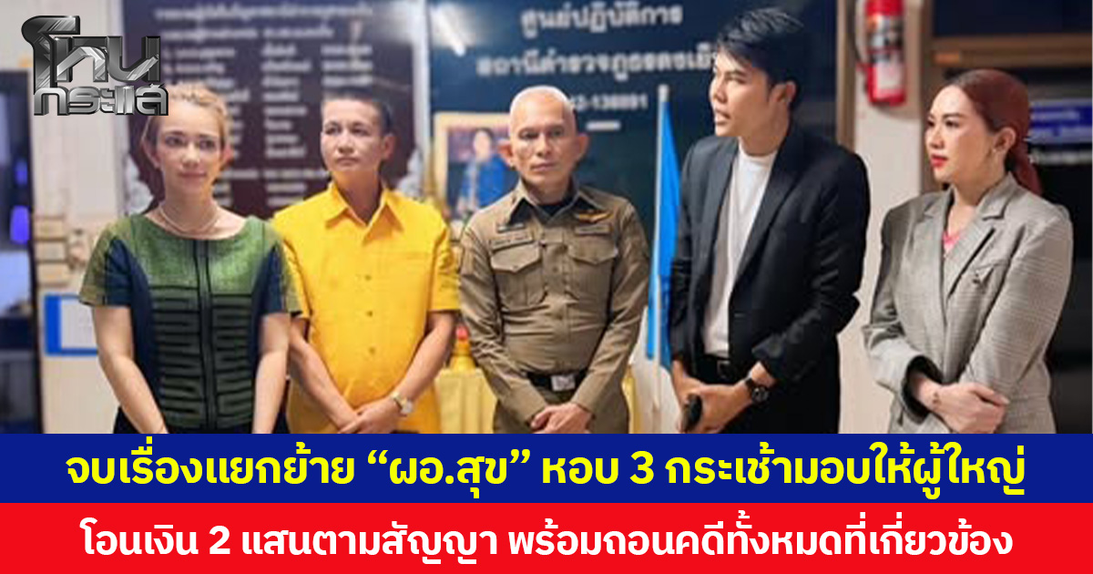 จบเรื่องแยกย้าย “ผอ.สุข” หอบ 3 กระเช้ามอบให้ผู้ใหญ่ โอนเงิน 2 แสนตามสัญญา พร้อมถอนคดีทั้งหมดที่เกี่ยวข้อง
