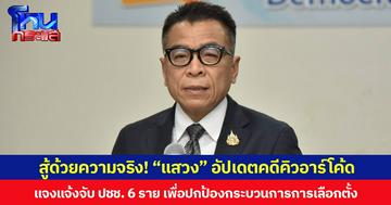 สู้ด้วยความจริง! “แสวง” อัปเดตคดีบาร์โค้ด-คิวอาร์โค้ดบนบัตรเลือกตั้ง แจงแจ้งจับ ปชช. 6 ราย เพื่อปกป้องกระบวนการการเลือกตั้ง