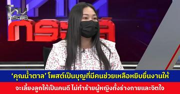 ‘คุณน้ำตาล’ โพสต์เป็นบุญที่มีคนคอยช่วยเหลือหยิบยื่นงานให้ หลังมีงานไลฟ์งานแรก