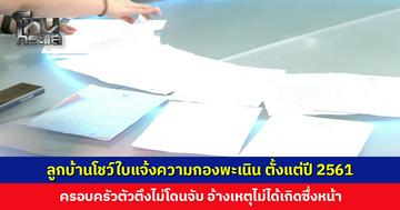 ลูกบ้านโชว์ใบแจ้งความกองพะเนิน ตั้งแต่ปี 2561 แปลกใจ ครอบครัวตัวตึงไม่โดนจับ