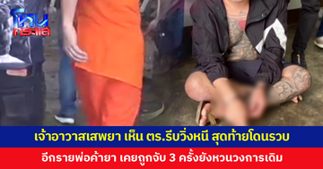 เจ้าอาวาสเสพยา เห็นตำรวจรีบวิ่งหนี สุดท้ายโดนรวบ ส่วนอีกรายพ่อค้ายา เคยถูกจับ 3 ครั้งไม่เข็ด