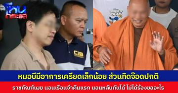 ราชทัณฑ์เผย “หมอบี–ทิดจ๊อด” นอนเรือนจำคืนแรก หลับได้ตามปกติ “หมอบี” มีอาการเครียดเล็กน้อย