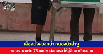 เลือกตั้งล่วงหน้า หนองบัวลำภู พบเคสชายวัย 75 แขนขาอ่อนแรง ให้ผู้อื่นกาบัตรแทน