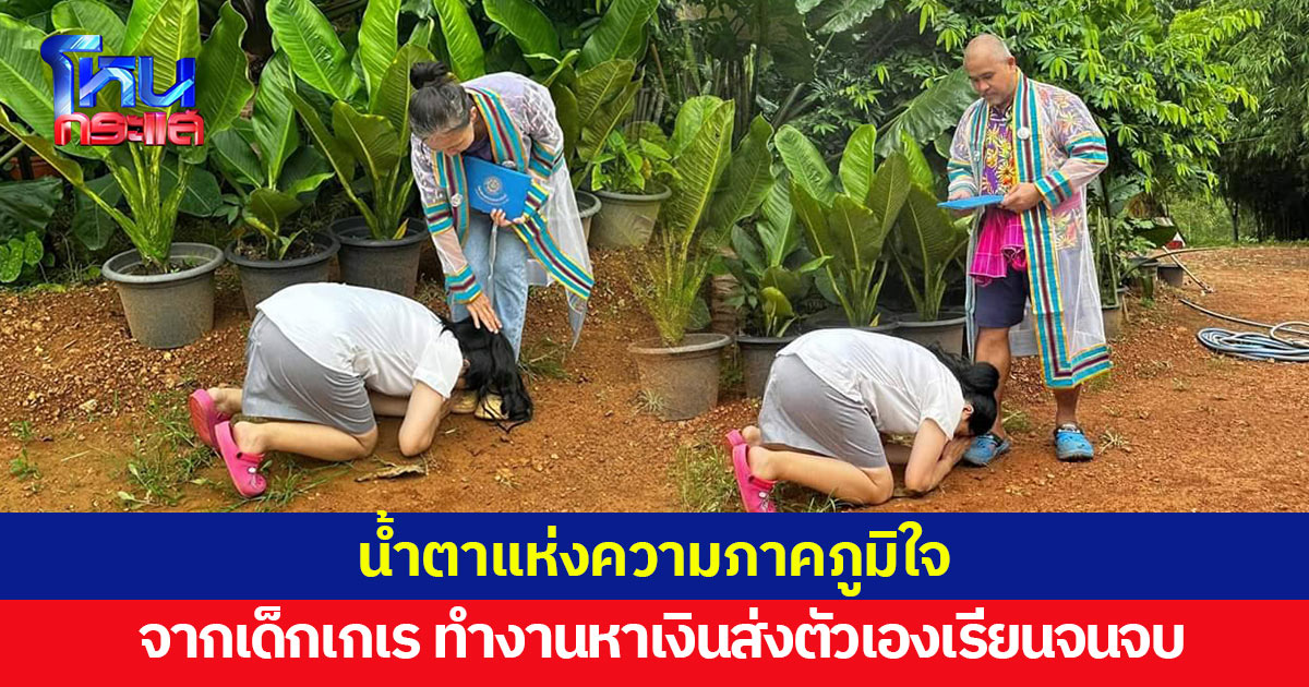 ความขยันไม่เคยทรยศใคร! จากเด็กเกเร ทำงานหาเงินส่งตัวเองเรียนจนจบ พ่อแม่ภูมิใจ ไม่คิดว่าจะมีวันนี้