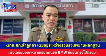 ผกก.สภ.ลำลูกกา เผยส่วนคดีอาญา ‘BMW-รถกระบะ’ อยู่ระหว่างรวบรวมพยานหลักฐานเพื่อออกหมายเรียก