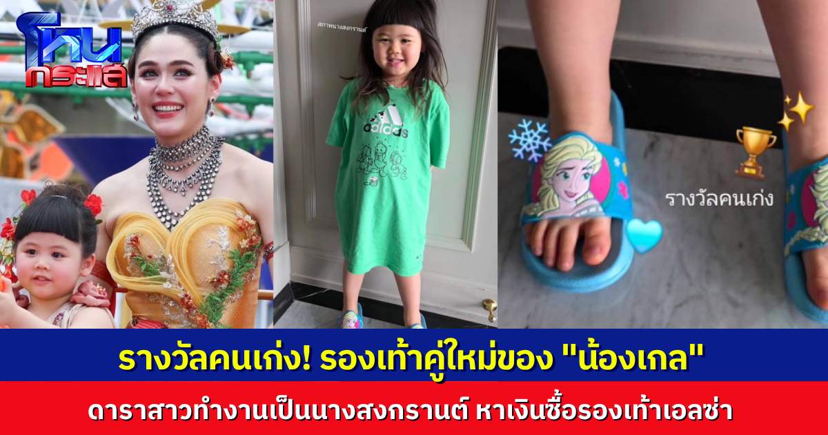 “ดาราสาวแอบิเกล” ได้ค่าจ้างจากการเป็นนางสงกรานต์ รองเท้าแตะเอลซ่าคู่ใหม่ “รางวัลคนเก่ง”