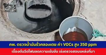 คพ. ตรวจน้ำมันรั่วคลองเตย พบค่า VOCs สูง 350 ppm เร่งตรวจสอบแหล่งที่มาและสาเหตุ