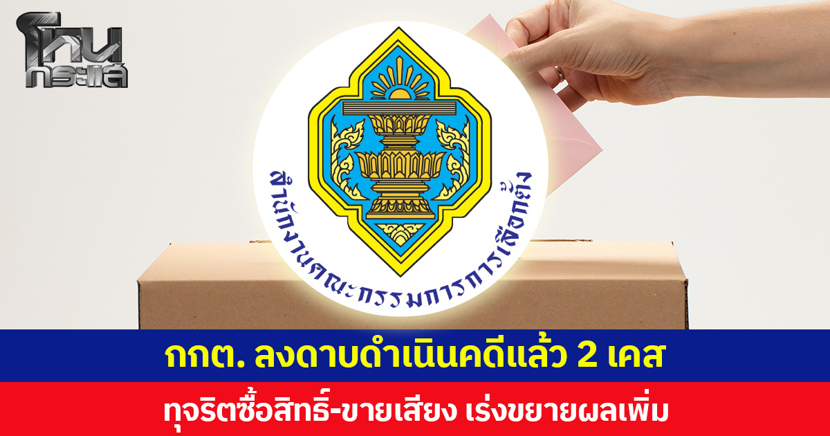 กกต. ลงดาบดำเนินคดีแล้ว 2 เคส ทุจริตซื้อสิทธิ์-ขายเสียง เร่งขยายผลเพิ่ม ขณะที่พบร้องเรียนแล้ว 90 เรื่อง คาด 1 เดือนสรุปผลตรวจสอบได้