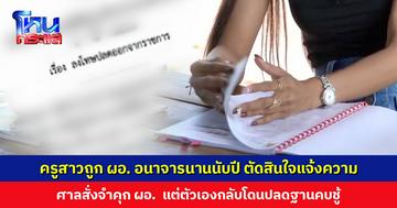 ครูสาวร้องสื่อ ถูก ผอ. อนาจารนานนับปีจนป่วยซึมเศร้า ตัดสินใจแจ้งความ ศาลสั่งจำคุก ผอ. แต่ตัวเองโดนปลดฐานคบชู้