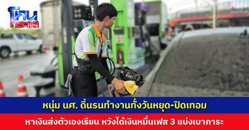 หนุ่ม นศ. ดิ้นรนทำงานทั้งวันหยุด-ปิดเทอม ส่งตัวเองเรียน หวังได้เงินหมื่นเฟส 3 แบ่งเบาภาระค่าครองชีพ