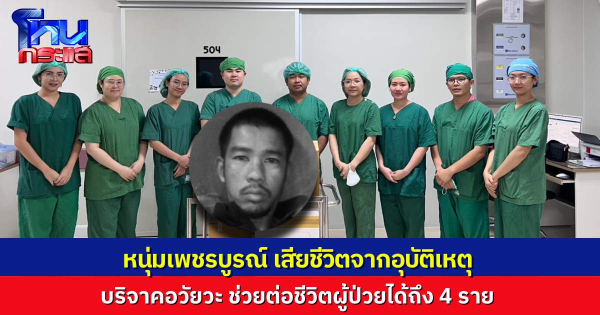 หนุ่มเพชรบูรณ์ประสบอุบัติเหตุเสียชีวิต แม่บริจาคอวัยวะช่วยต่อชีวิตผู้ป่วย 4 ราย