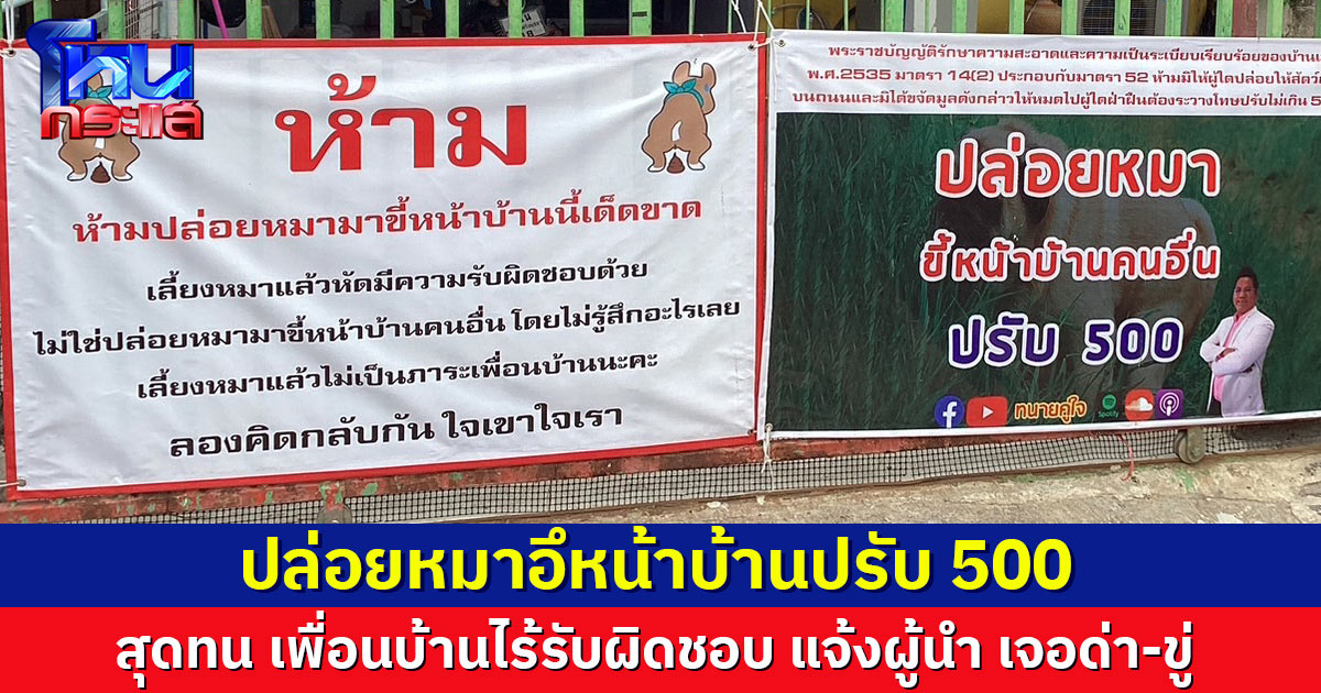 หญิงร้องสื่อฯ สุดทน! เพื่อนบ้านไร้รับผิดชอบปล่อยหมาอึหน้าบ้านประจำ แจ้งผู้นำ กลับเจอด่า-ขู่ 