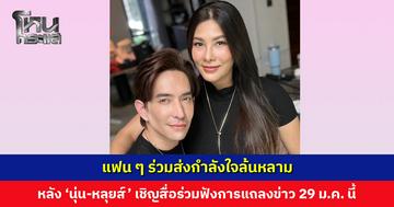 แฟน ๆ ร่วมส่งกำลังใจให้อย่างล้นหลาม หลัง ‘นุ่น-หลุยส์’ เชิญสื่อร่วมฟังการแถลงข่าว 29 ม.ค. นี้