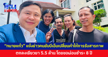 “ทนายแก้ว” แจ้งข่าวคนขับบีเอ็มเปลี่ยนคำให้การรับสารภาพ ตกลงเยียวยา 5.5 ล้าน โดยขอผ่อนชำระ 8 ปี
