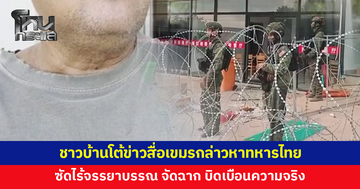 ชาวบ้านชายแดนโต้ข่าวสื่อเขมรกล่าวหาทหารไทยทำร้าย ซัดไร้จรรยาบรรณ จัดฉาก บิดเบือนความจริง
