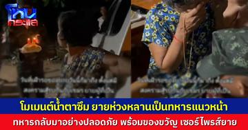 คลิปเรียกน้ำตา ทหารแนวหน้ากลับบ้านอย่างปลอดภัย หอบเค้กกับทองมาเซอร์ไพรส์ยาย ที่รอหลานกลับบ้านมาตลอด