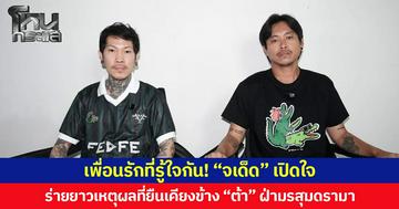 เพื่อนรักที่รู้ใจกัน! “จเด็ด” เปิดใจ ร่ายยาวเหตุผลที่ยืนเคียงข้าง “ต้า” ฝ่ามรสุมดรามา