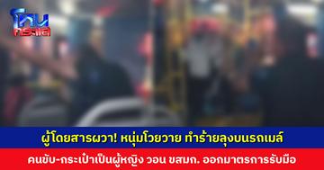 ผู้โดยสารผวา! หนุ่มโวยไม่ถึงรังสิตสักที ก่อนทำร้ายลุงบนรถเมล์ วอน ขสมก. ออกมาตรการรับมือและป้องกันเหตุ