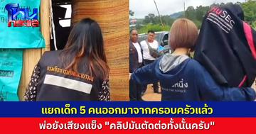 “ต้นอ้อ เป็นหนึ่ง” พร้อม จนท.บ้านพักเด็ก จ.เพชรบูรณ์ แยกเด็ก 5 คนออกจากครอบครัว หลังพบคลิปลามกขายกลุ่มลับ ด้านพ่อปฏิเสธเสียงแข็ง อ้างภาพถูกตัดต่อ