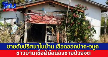 ชายดับปริศนาในบ้าน เลือดออกปาก-จมูก ชาวบ้านเชื่อฝีมือน้องชายป่วยจิต ตร.คุมตัวสอบ