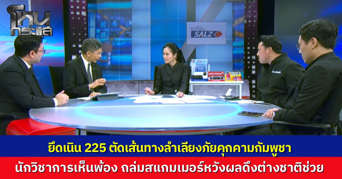เปิดศึกวันที่ 18 กัมพูชาเล่นเกมสองหน้าถล่ม BM-21 กลางดึกหวังข่มขวัญก่อนเจรจา ทัพไทยแก้เกมยึดเนิน 225 ตัดเส้นทางลำเลียง ชี้เป้าถล่มตึกสแกมเมอร์หวังผลดึงต่างชาติช่วย
